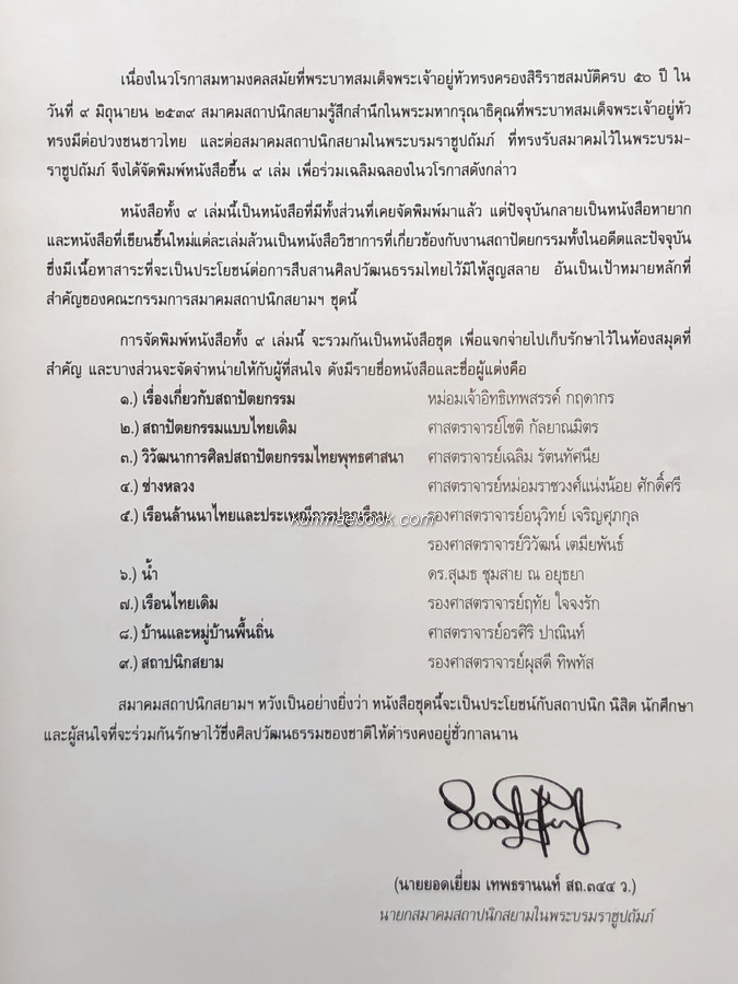 เรื่องเกี่ยวกับสถาปัตยกรรม / บทนิพนธ์โดย ม.จ. อิทธิเทพสรรค์ กฤดากร