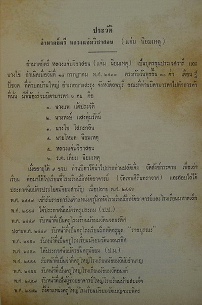 อนุสรณ์ในงานพระราชทานเพลิงศพ อำมาตย์ตรี หลวงแจ่มวิชาสอน *อดีตเจ้าของยาสีฟันวิเศษนิยม