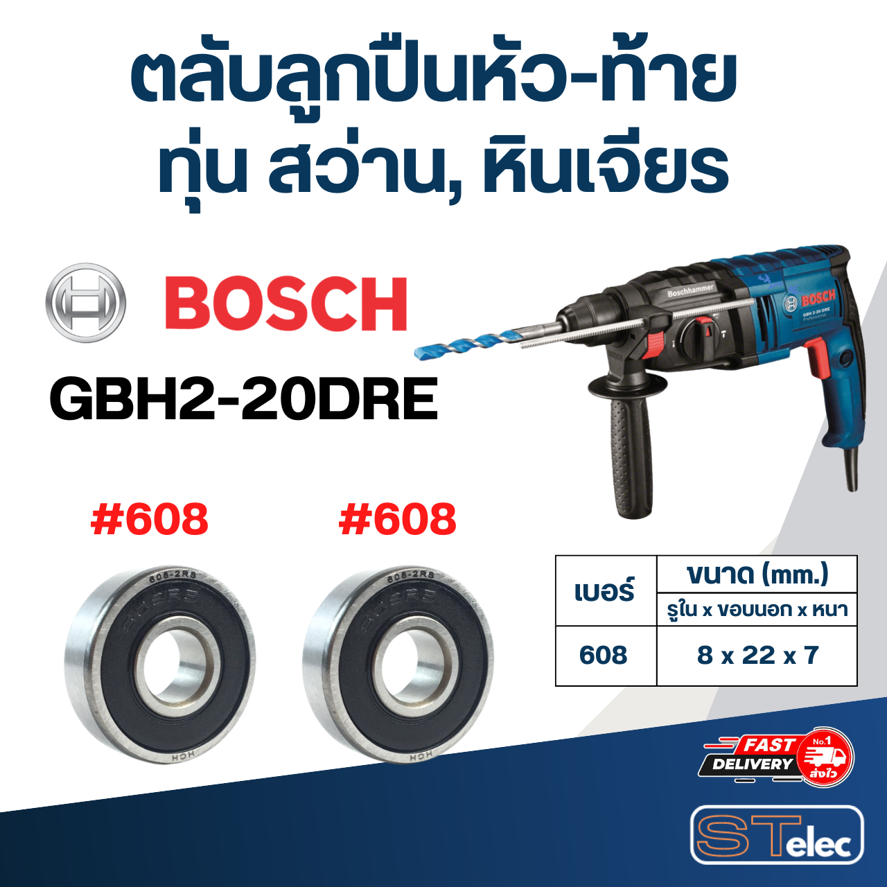 ตลับลูกปืนหัว-ท้าย ทุ่น สว่าน, หินเจียร BOSCH อะไหล่เครื่องมือช่าง