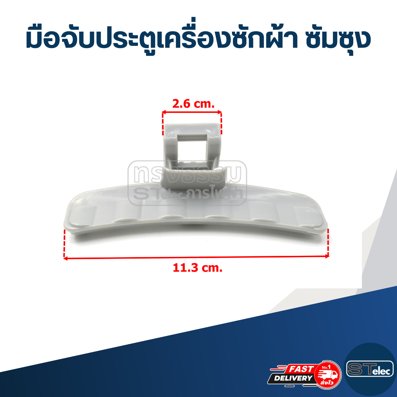 มือจับประตูเครื่องซักผ้า ซัมซุง(SAMSUNG)