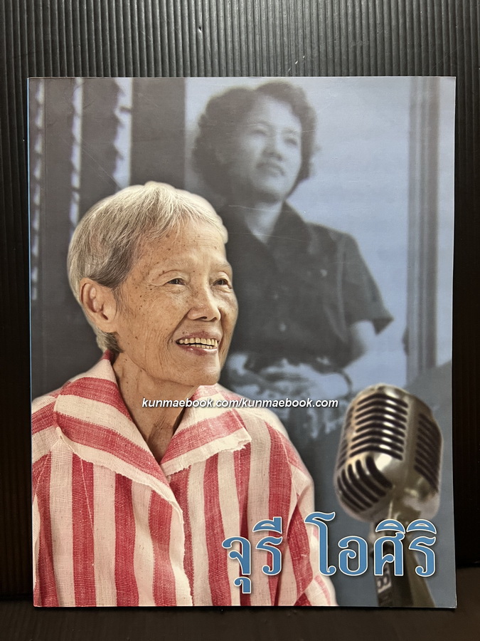 อนุสรณ์ นางจุรี โอศิริ ศิลปินแห่งชาติ สาขาศิลปะการแสดง (นักพากย์และนักแสดง)