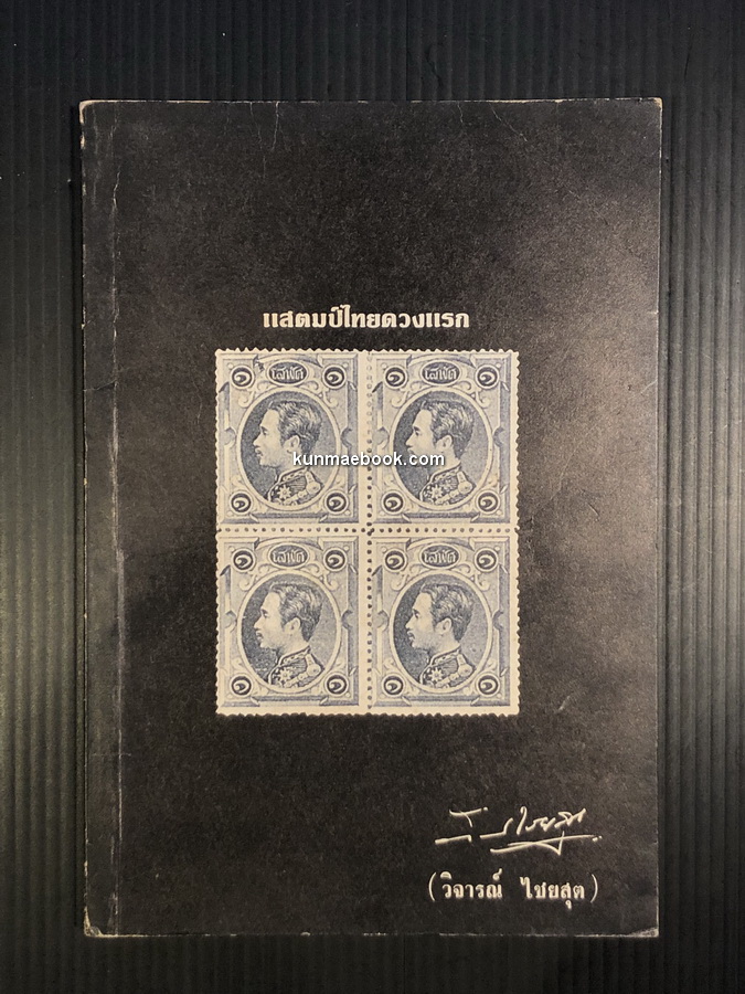 อนุสรณ์ในงานพระราชทานเพลิงศพ นายวิจารณ์ ไชยสุต จ.ม.,บ.ช. คุณปู่นักสะสมแห่งวงการแสตมป์ไทย