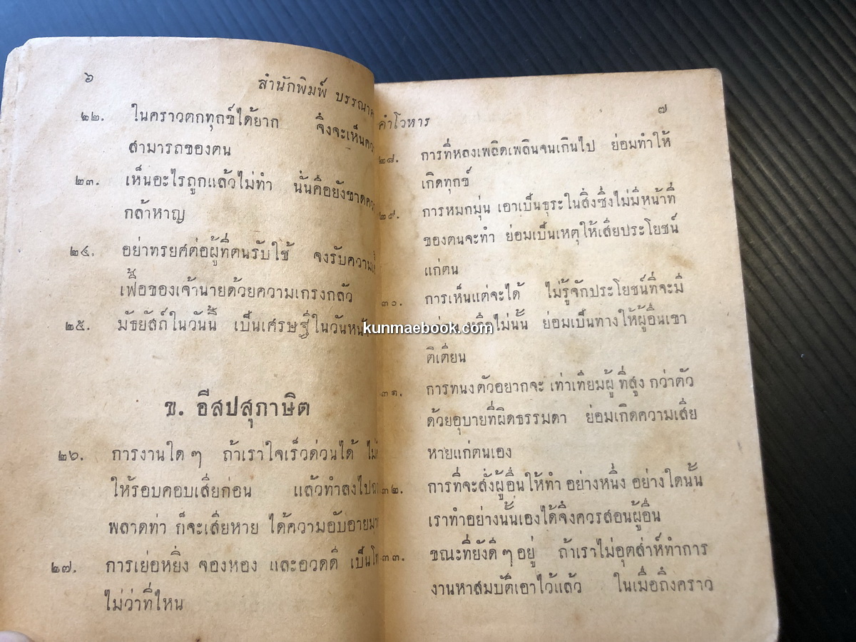 คำโวหาร รวบรวมโดย เรข มุ่งในธรรม