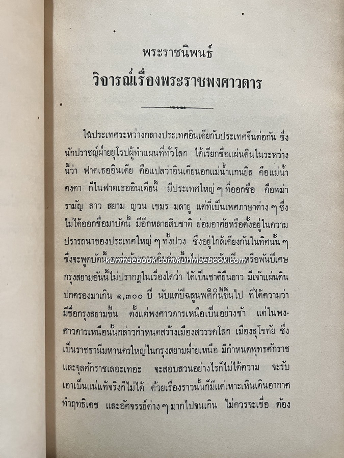ทรงวิจารณ์เรื่องพระราชพงศาวดารกับเรื่องพระราชประเพณีการตั้งพระมหาอุปราช อนุสรณ์ นายพงษ์เจริญ ส่งศิริ