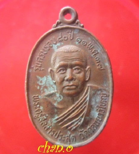 @@เหรียญพระครูสีลสารประสุต วัดดอนยาวใหญ่ รุ่นครบรอบ80ปี 2537 จ.นครราชสีมา@@