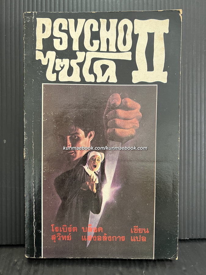 ไซโค ภาค 2 (Psycho II)