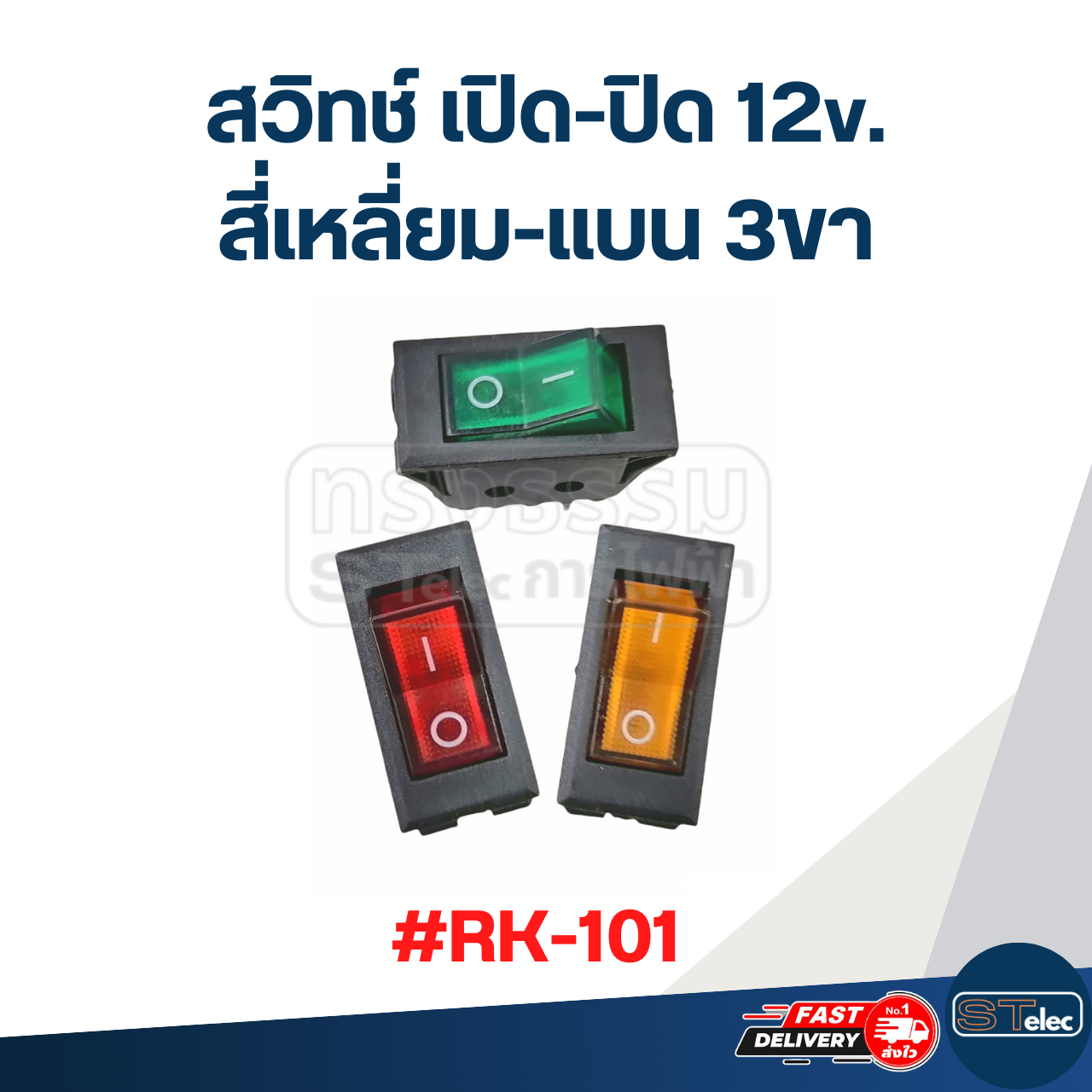 สวิทช์ เปิด-ปิด 12v. สี่เหลี่ยม-แบน 3ขา #RK-101
