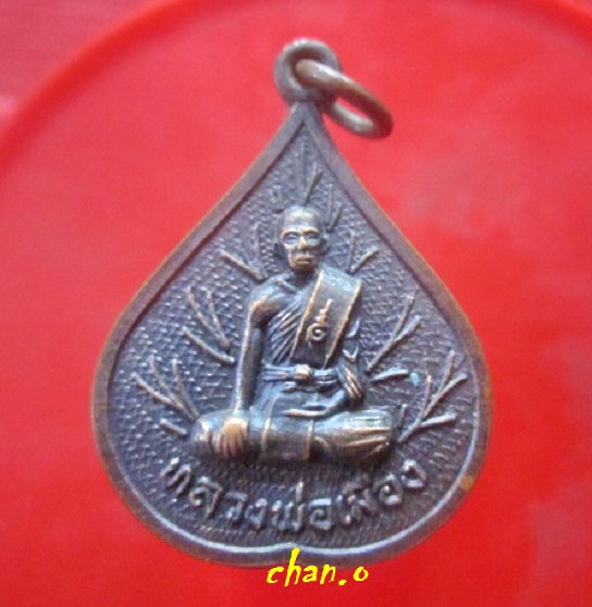 เหรียญหลวงพ่อเมือง วัดปทุมทอง จ.อุทัยธานี เหรียญที่2