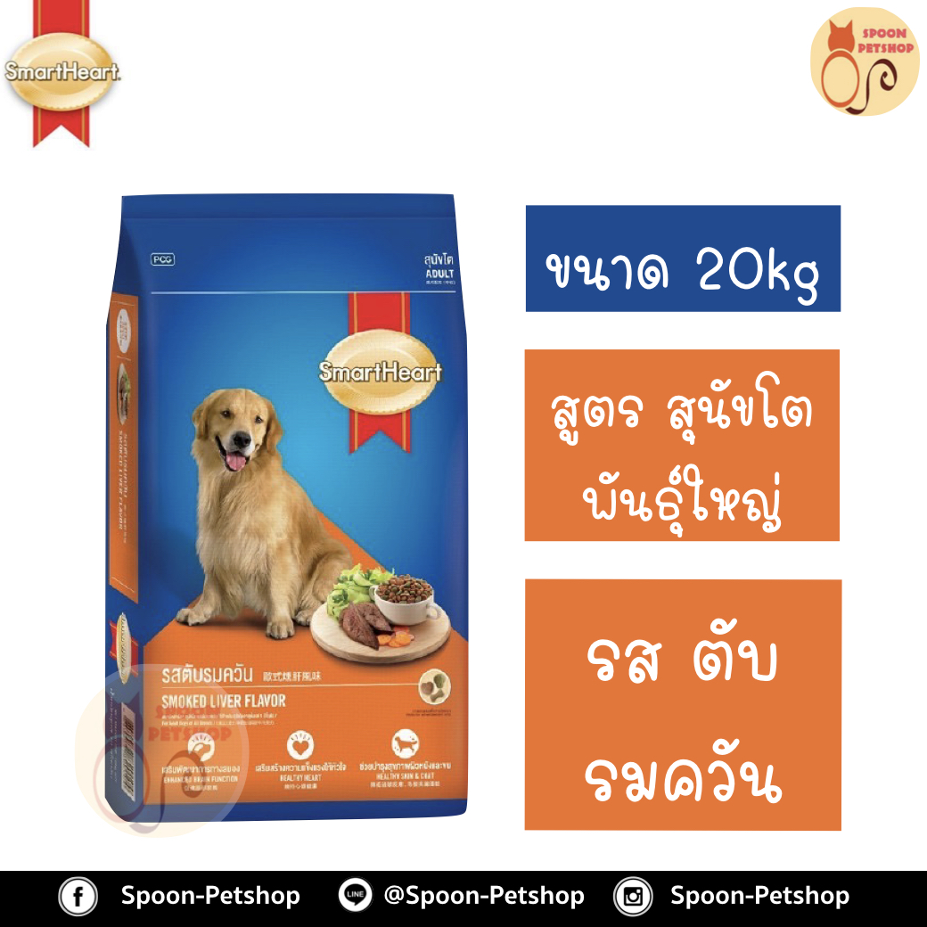 Smartheart อาหารสุนัข สมาร์ทฮาร์ท สำหรับสุนัข พันธุ์ใหญ่ รสตับรมควัน 20kg