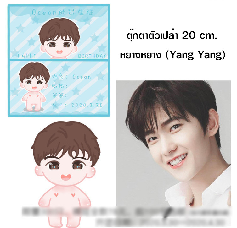 ตุ๊กตาตัวเปล่า หยางหยาง (Yang Yang) 20 cm.