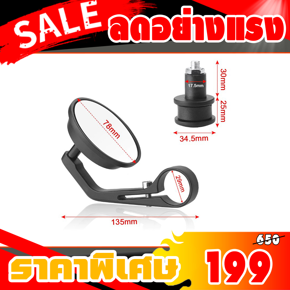 กระจกปลายแฮนด์ ทรงกลมมิเนียมทั้งชิ้น (ใส่ได้ทุกรุ่น) กระจกสีใสไม่หลอกตา+น็อต