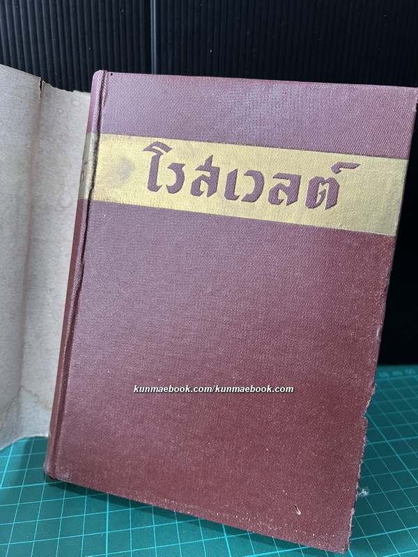 โรสเวลต์ ผู้สร้าง ส.ร.อ.ให้เป็นผู้นำของโลก / อาษา ขอจิตต์เมตต์ แปล *พิมพ์ครั้งแรก ปกเหมวาด