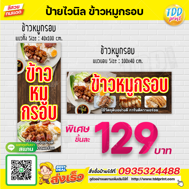 ป้ายไวนิลข้าวหมูกรอบ V1 ป้ายทนแดด กันน้ำ ภาพคมชัด สีสวยสดใส พร้อมใช้งาน
