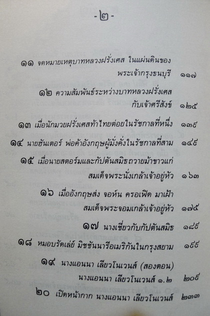 ชีวิตในอดีต ฝรั่งในกรุงสยาม ผลงานของ น.พ.วิบูล วิจิตรวาทการ