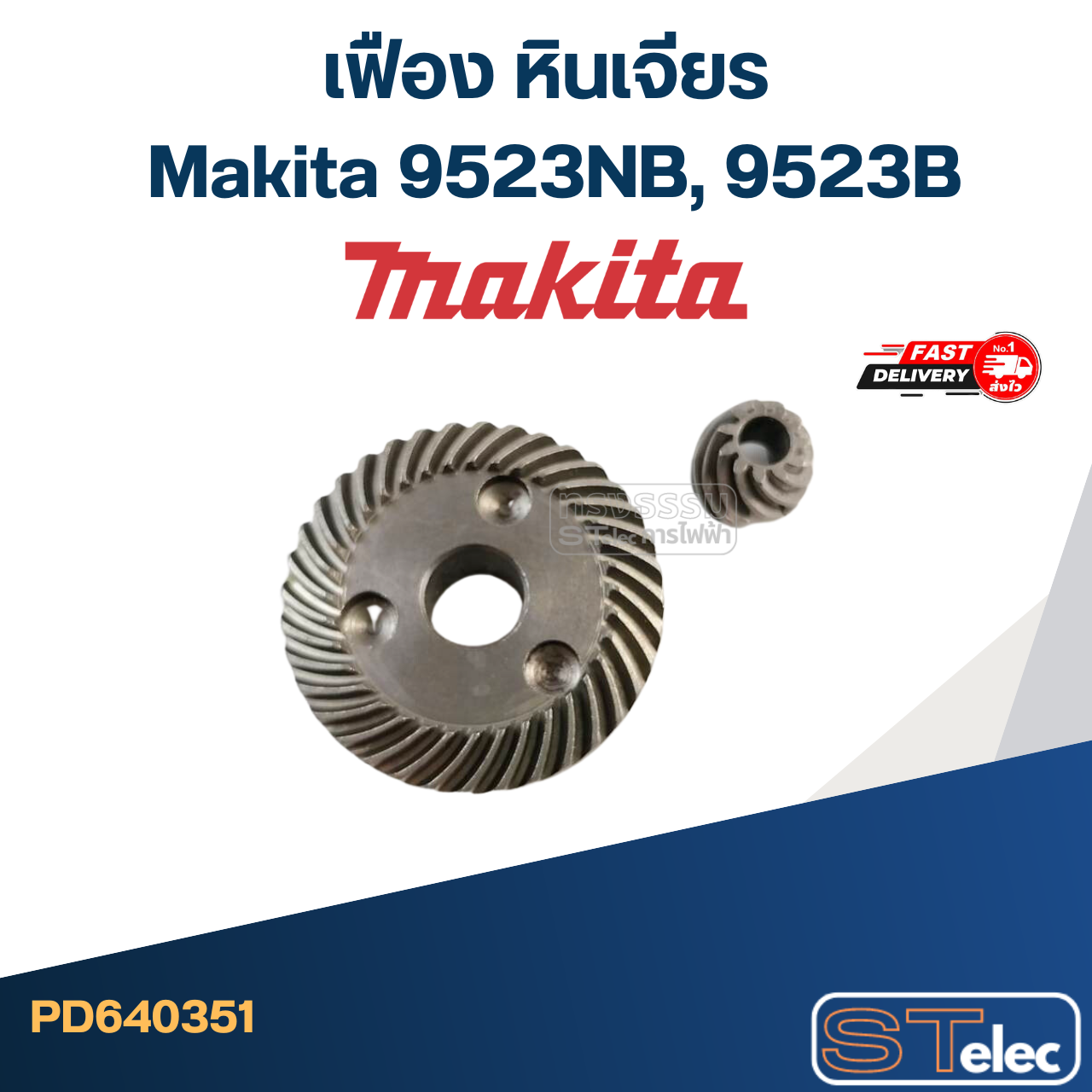 เฟือง หินเจียร Makita มากีต้า 9523NB, 9523B