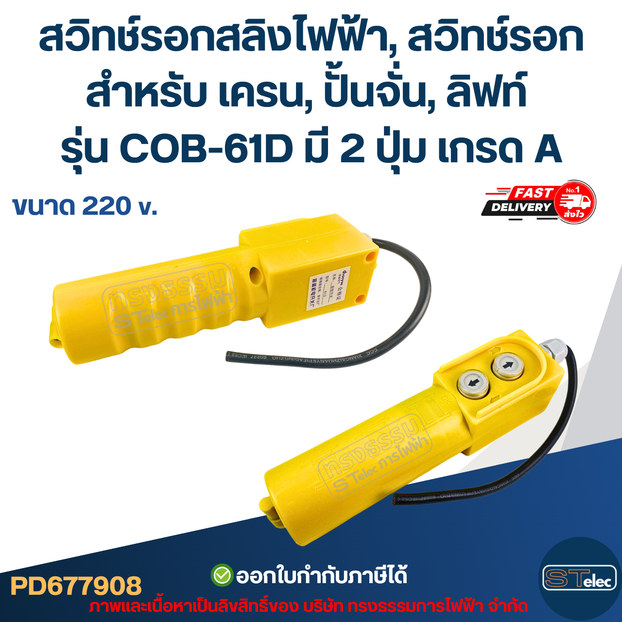สวิทช์รอกสลิงไฟฟ้า, สวิทช์รอก สำหรับ เครน, ปั้นจั่น, ลิฟท์ ขนาด 220V. รุ่น COB-61D มี 2 ปุ่ม เกรด A