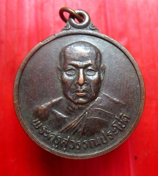 เหรียญพระครูสุวรรณประโชติ วัดสุวรรณาราม อ.โกสุมพิสัย จ.มหาสารคาม ปี2540 อายุ63 ปีเหรียญที่3