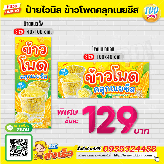 ป้ายไวนิลข้าวโพดคลุกเนยชีสV1 ป้ายทนแดด กันน้ำ ภาพคมชัด สีสวยสดใส พร้อมใช้งาน