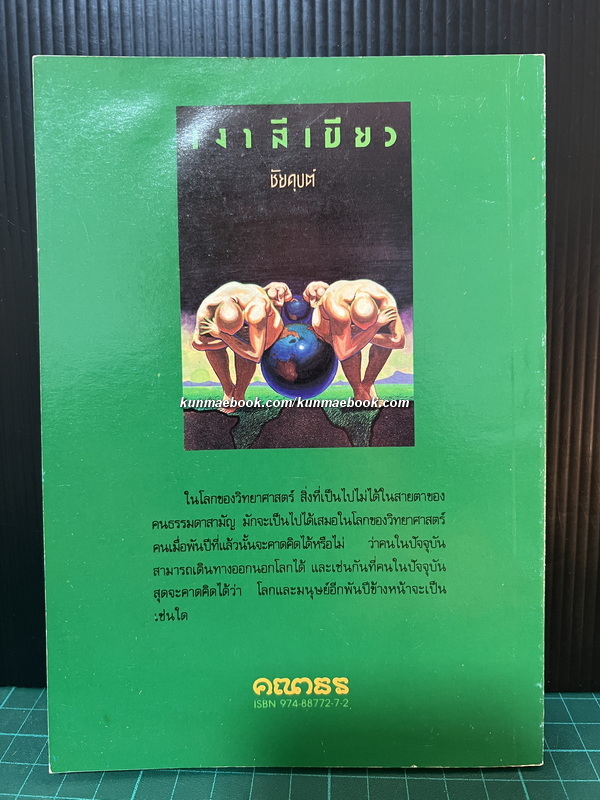 เงาสีเขียว ผลงานของ ชัยคุปต์ (ดร.ชัยวัฒน์ คุประตกุล)