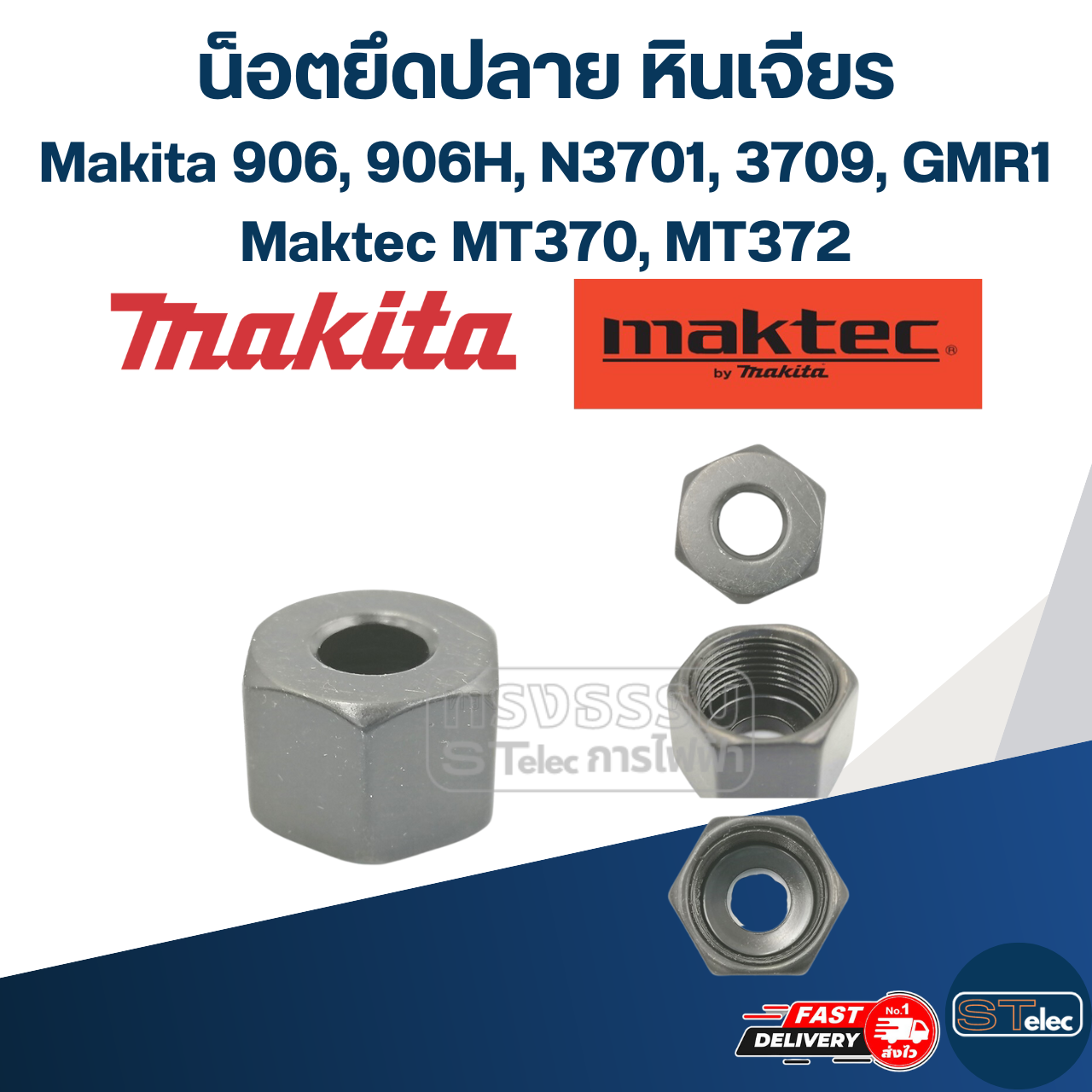 น็อตยึดปลาย หินเจียรคอยาว (หินเจียรตรง) Makita-Maktec 906, 906H, N3701, 3709, GMR1, MT370, MT372, #A3