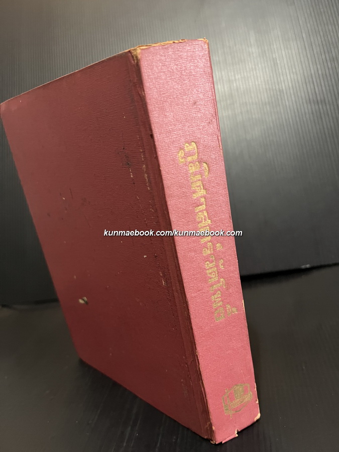 ภูมิศาสตร์วัดโพธิ์ เล่ม ๑ ผลงานของ กาญจนาคพันธุ์ ( ขุนวิจิตรมาตรา / สง่า กาญจนาคพันธุ์ )