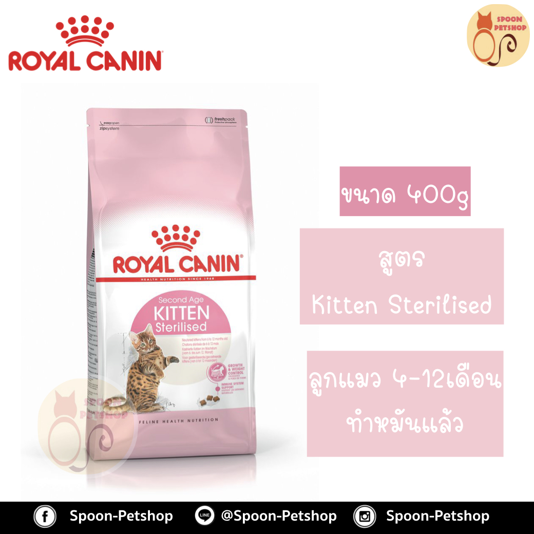Royal Canin อาหารแมว โรยัล คานิน Kitten Sterilised 34 แพ็คโรงงาน 0.4kg สำหรับ ลูกแมวทำหมันแล้ว 6 เดือนขึ้นไป