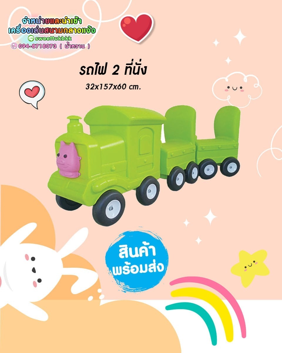 รถไฟ 2 ที่นั่ง