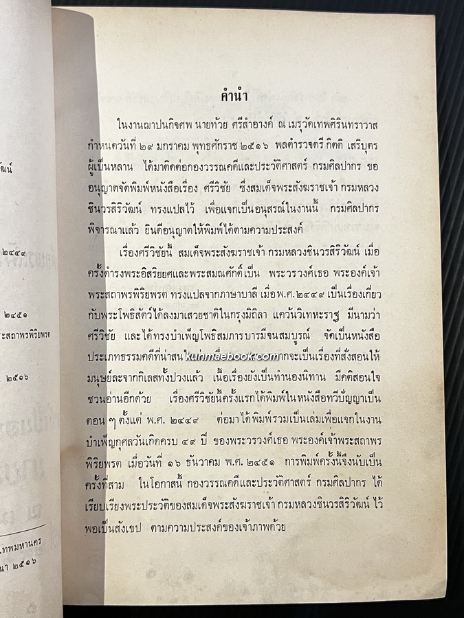 ศรีวิชัย สมเด็จพระสังฆราชเจ้า กรมหลวงชินวรสิริวัฒน์ ทรงแปล