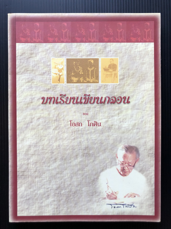 บทเรียนเขียนกลอน ของ โอสถ โกศิน ( การศึกษาคำกลอนสุนทรภู่ เรื่อง พระอภัยมณี )