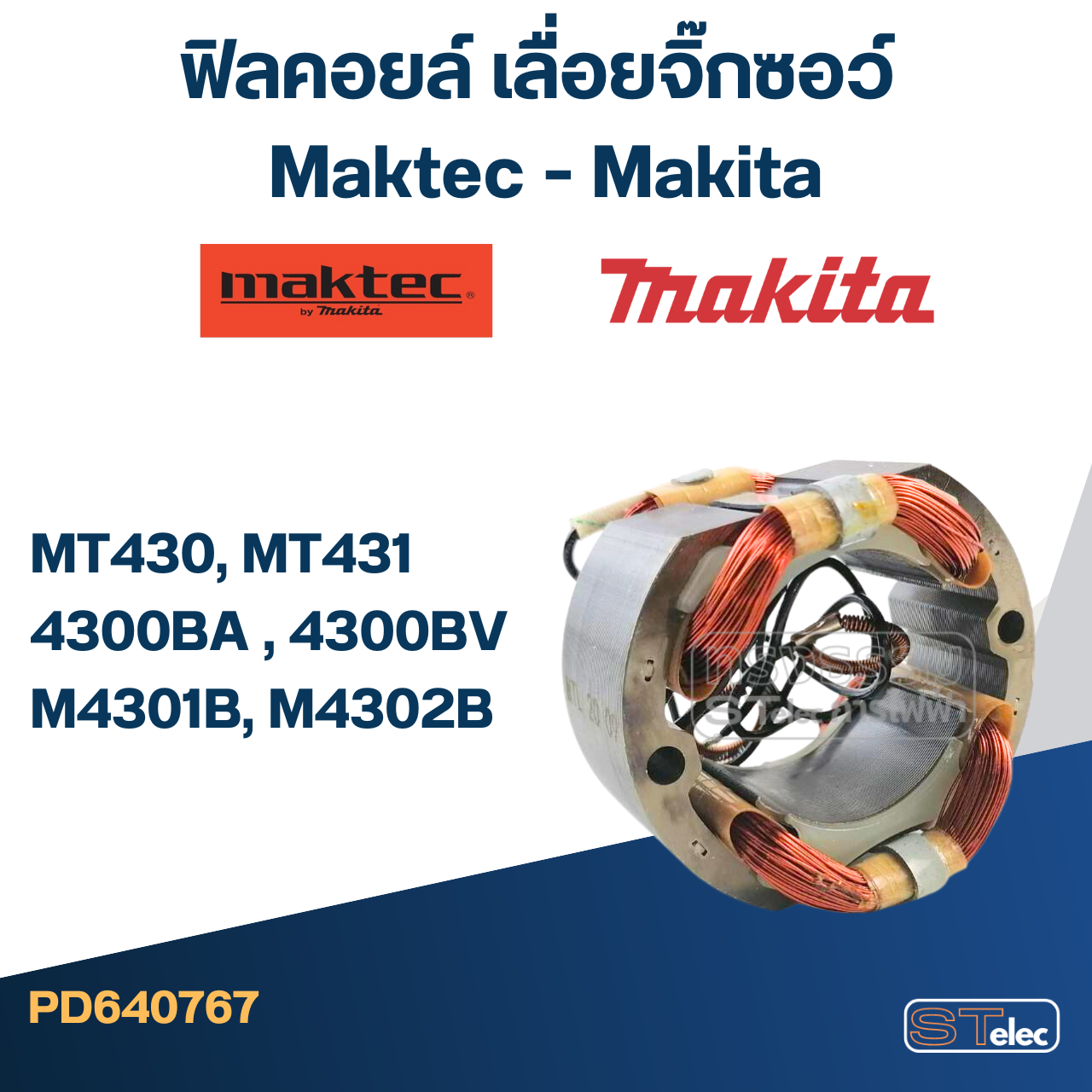 ฟิลคอยล์ เลื่อยจิ๊กซอว์ Maktec - Makita MT430, MT431, 4300BA , 4300BV, M4301B, M4302B