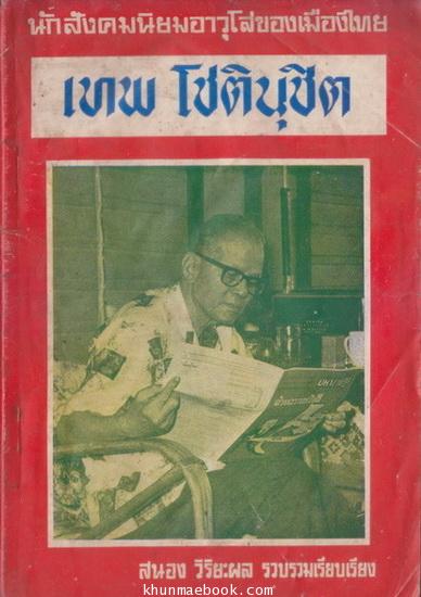 เทพ โชตินุชิต อดีตนักสังคมนิยมอาวุโสของเมืองไทย (Top Socialist Leader)