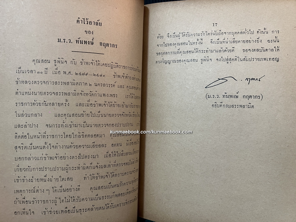 คำให้การของพระเทวทัต โดย กนกบุญ / อนุสรณ์ในงานพระราชทานเพลิงศพ นายสอน ชูพินิจ
