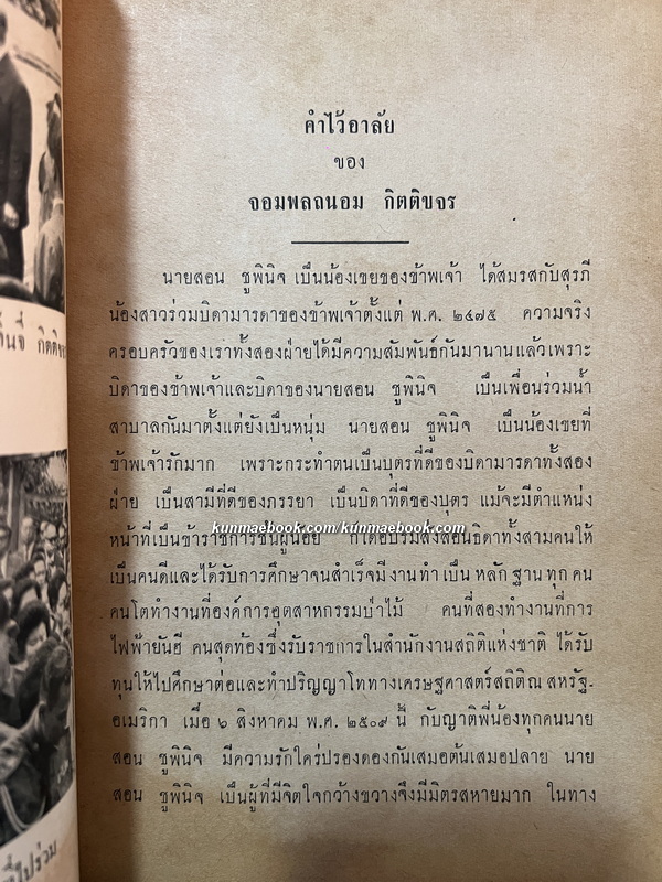 คำให้การของพระเทวทัต โดย กนกบุญ / อนุสรณ์ในงานพระราชทานเพลิงศพ นายสอน ชูพินิจ