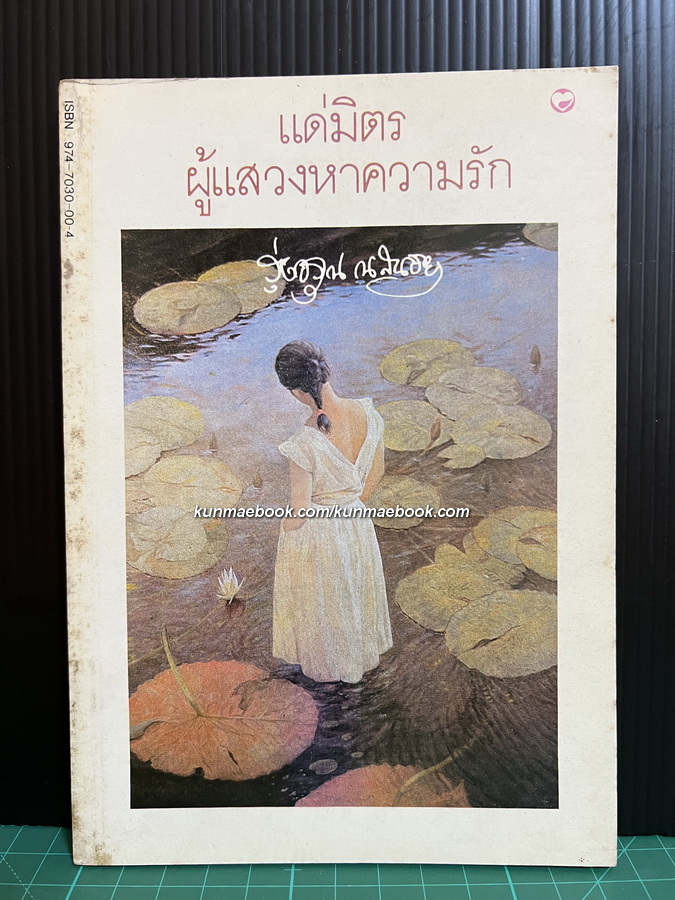แด่มิตรผู้แสวงหาความรัก ผลงานของ รุ่งอรุณ ณ สนธยา