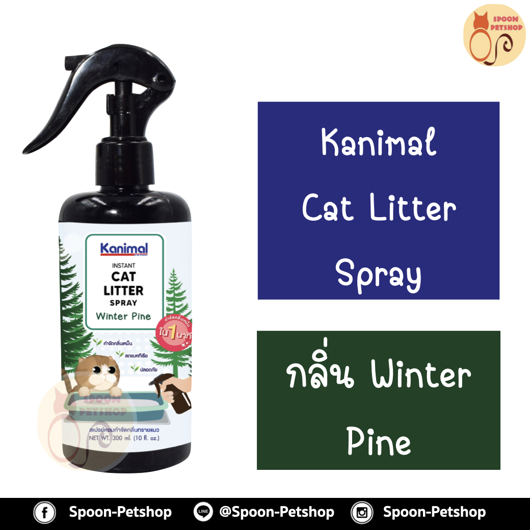 Kanimal Cat Litter Spray สเปรย์หอมกำจัดกลิ่น สเปรย์ทรายแมว สารสกัดจากชาเขียว กำจัดแบคทีเรีย สำหรับทรายแมวทุกชนิด กลิ่น Winter Pine 300ml