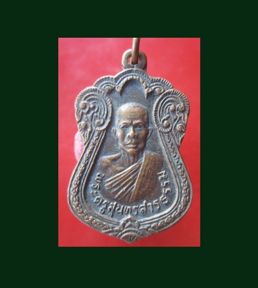 @@เหรียญพระครูสมุทรสารธรรม ที่ระลึกวางศิลาฤกษ์อุโบสถ์ วัดมาลัยจันทร์ อ.พล จ.ขอนแก่น ปี2532 @@เหรียญสภาพสวย หายากแล้วคับผม@@