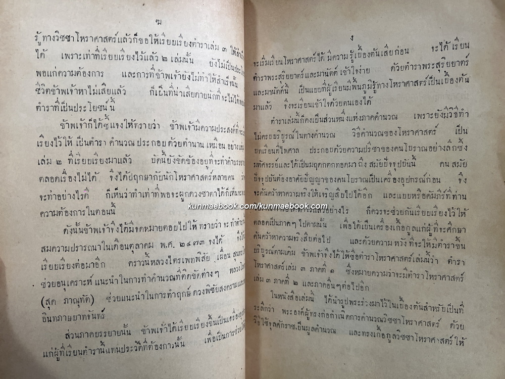 ตำราโหราศาสตร์ เล่ม ๓ ภาคที่ ๑ พระสุริยยาตร์และมานัตต์ ทำดวงพยากรณ์ ฯ ของ หลวงวิศาลดรุณกร (อั้น สาริกบุตร)