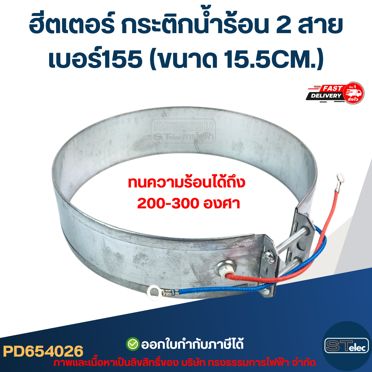 ฮีตเตอร์ กระติกน้ำร้อน 2 สาย เบอร์155 (ขนาด 15.5CM.)