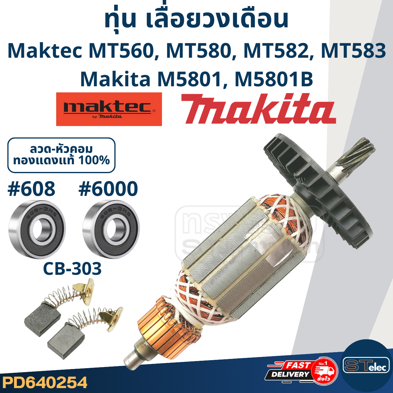 ทุ่น เลื่อยวงเดือน มาคเทค Maktec-Makita MT560, MT580, MT582, MT583, M5801, M5801B (ใช้ทุ่นรุ่นเดียวกัน)