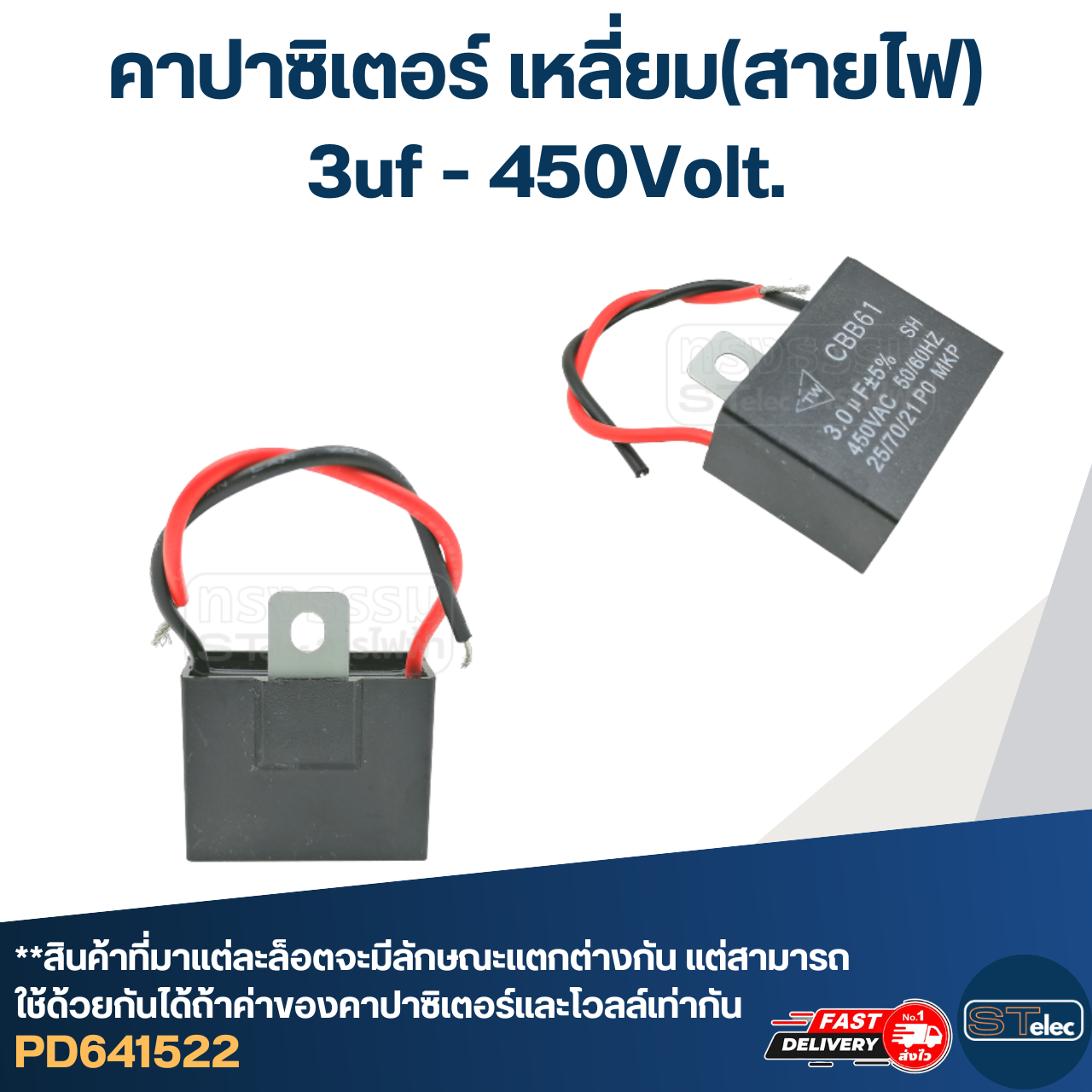 คาปาซิเตอร์ 3uf 450V. (เหลี่ยม-สายไฟ)