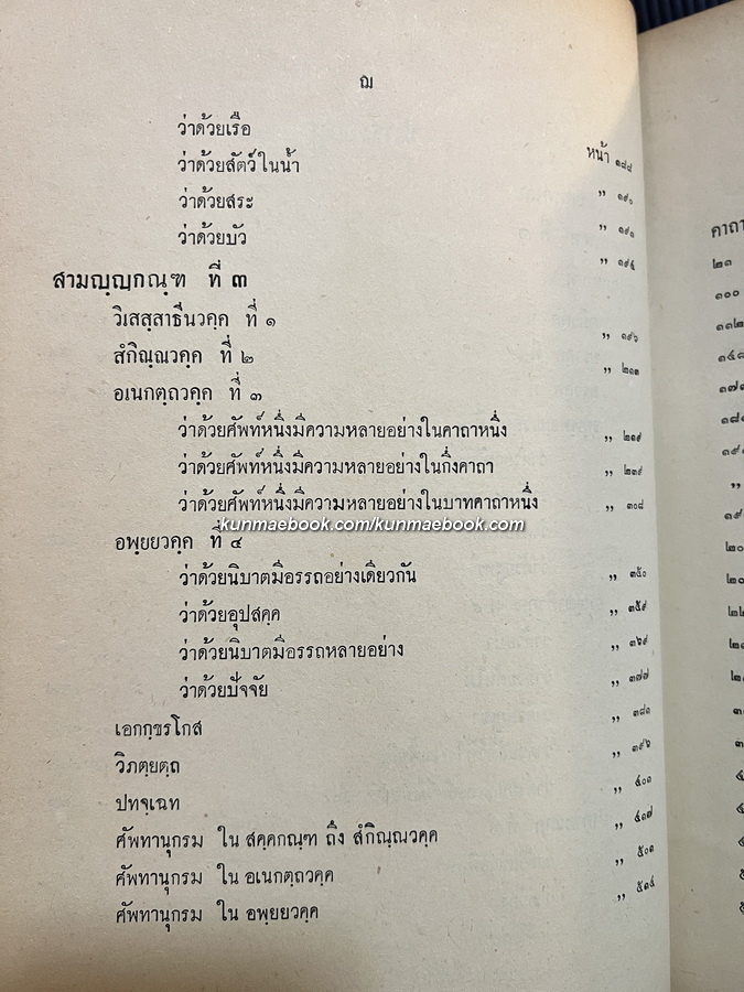 พระคัมภีร์อภิธานัปปทีปิกา หรือ พจนานุกรมบาลีแปลเป็นไทย