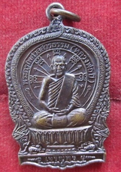 เหรียญนั้งพานเจริญพรพระครูไพศาลสารธรรม(ปี)รุ่นสร้างวัดอ้อมแก้ว อ.พานทงจ.ชลบุรี