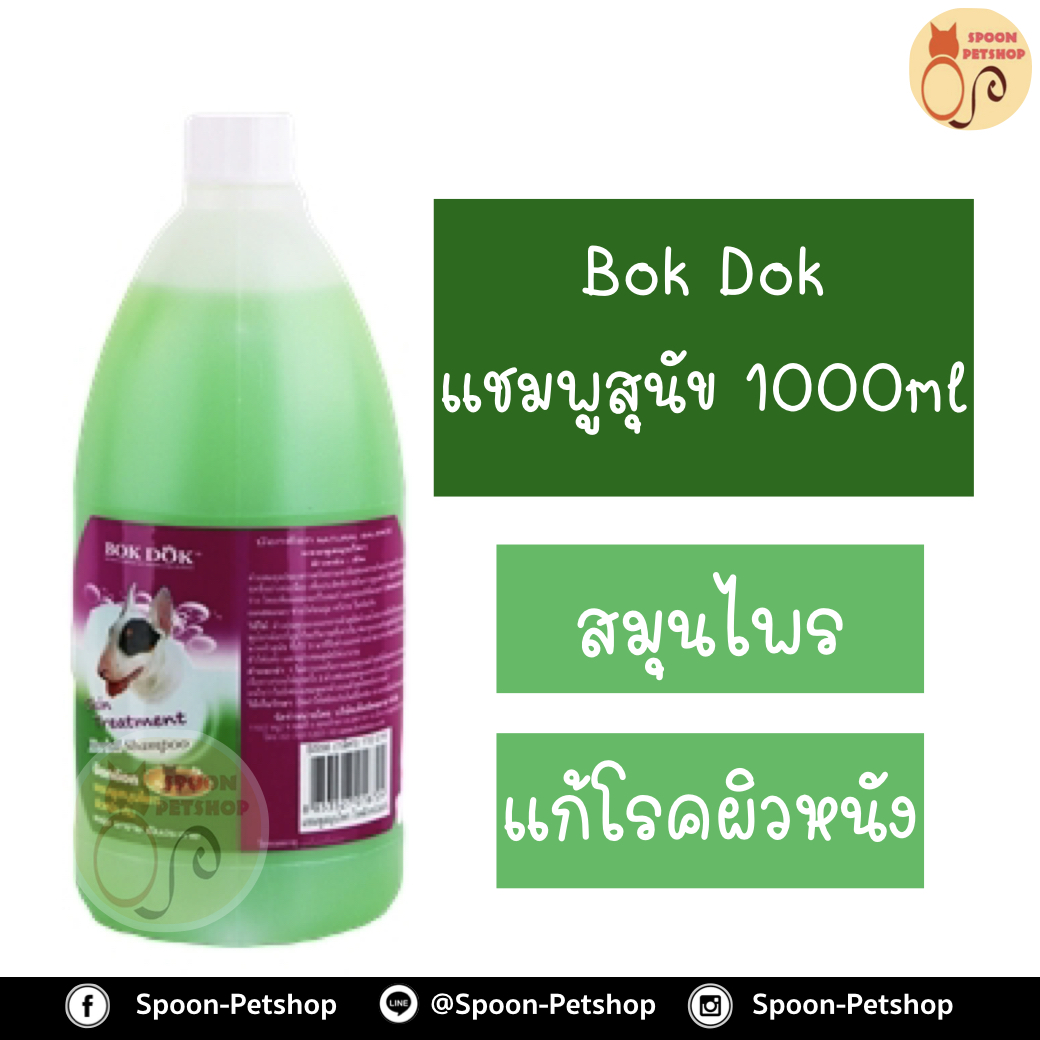 Bok Dok แชมพู อาบน้ำ บ็อกด็อก สูตร สมุนไพร แก้โรคผิวหนัง-คัน 1000ml