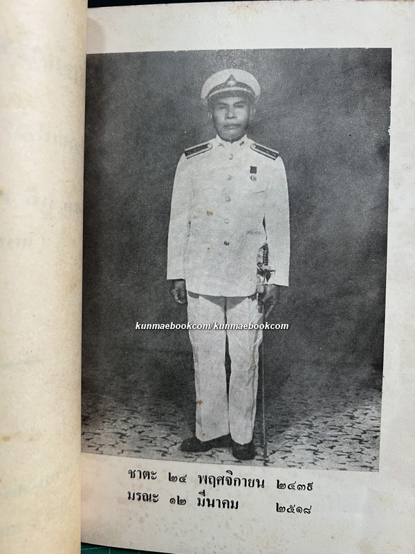 อนุสรณ์ในงานพระราชทานเพลิงศพ ร.ท.ภูมิ กาญจนัษฐายี ( โหรจันทรสาร )