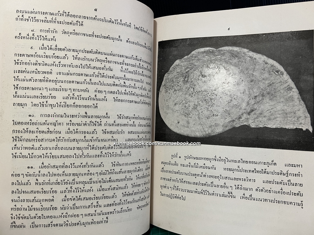 ตำราวิชาช่างประดับมุก ผลงานของ หลวงวิศาลศิลปกรรม กรรมการสำนักวัฒนธรรมทางศิลปกรรม