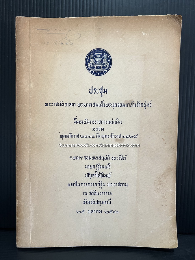 ประชุมพระราชหัตถเลขา พระบาทสมเด็จพระจุลจอมเกล้าเจ้าอยู่หัว ที่ทรงบริหารราชการแผ่นดิน ระหว่าง พ.ศ. 2424 ถึง พ.ศ. 2429