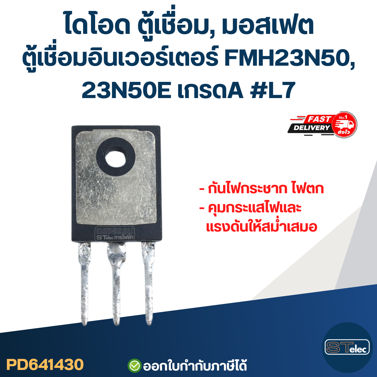 ไดโอด ตู้เชื่อม, มอสเฟต ตู้เชื่อมอินเวอร์เตอร์ FMH23N50, 23N50E เกรดA กันไฟกระชาก ไฟตก คุมกระแสไฟและแรงดันให้สม่ำเสมอ #L7 อะไหล่ซ่อมตู้เชื่อม