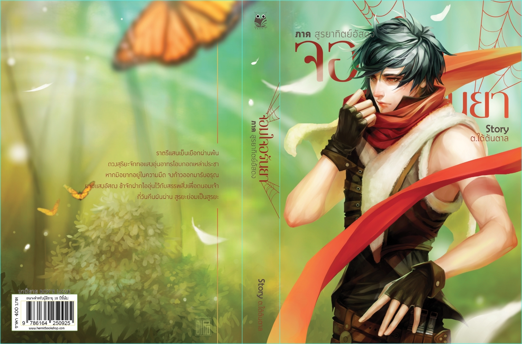 จอมใจอรันยา ภาค สูรยาทิตย์อัสดง ผู้เเต่ง ต.ใต้ต้นตาล