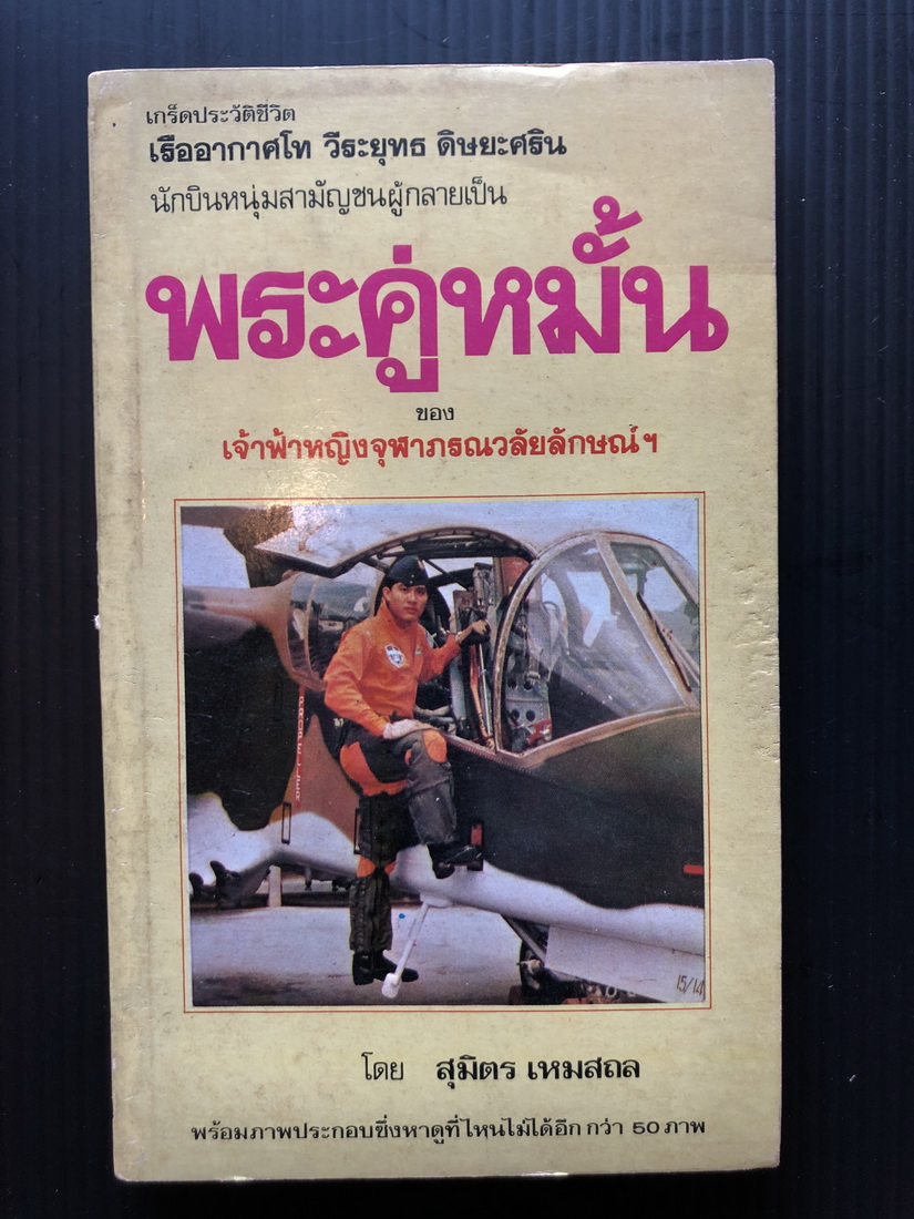 พระคู่หมั้นของเจ้าฟ้าหญิงจุฬากรณวลัยลักษณ์ฯ ผลงานของ สุมิตร เหมสถล