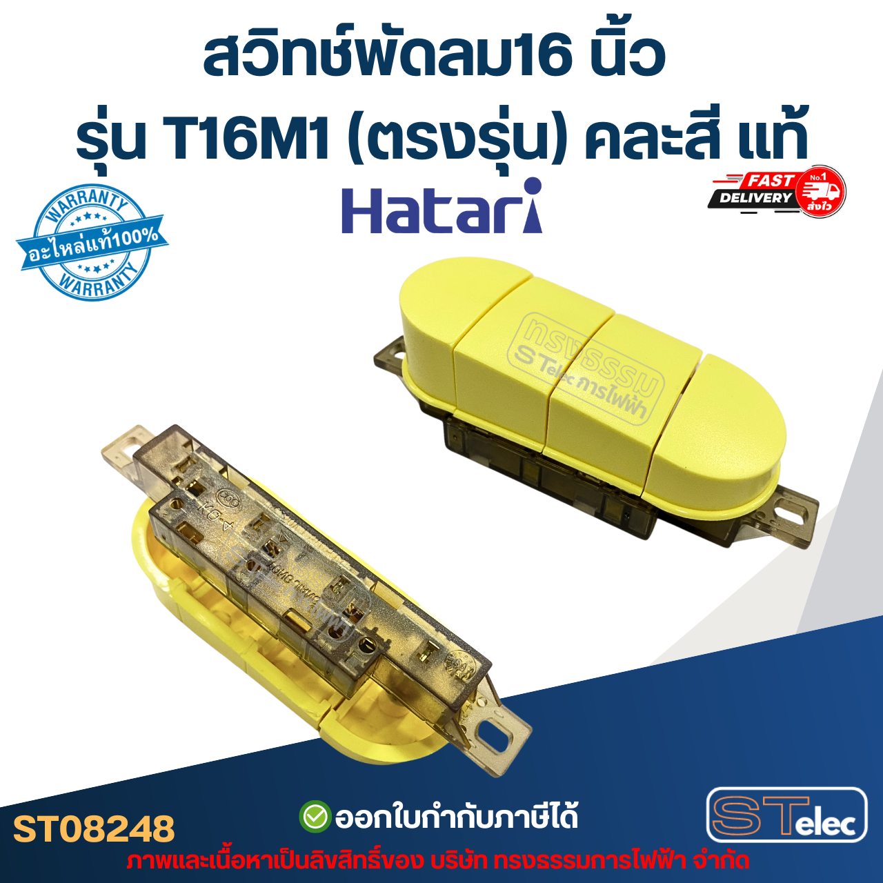 สวิทช์พัดลม Hatari-ฮาตาริ 16 นิ้ว รุ่น T16M1 (ตรงรุ่น) คละสี แท้ อะไหล่พัดลม
